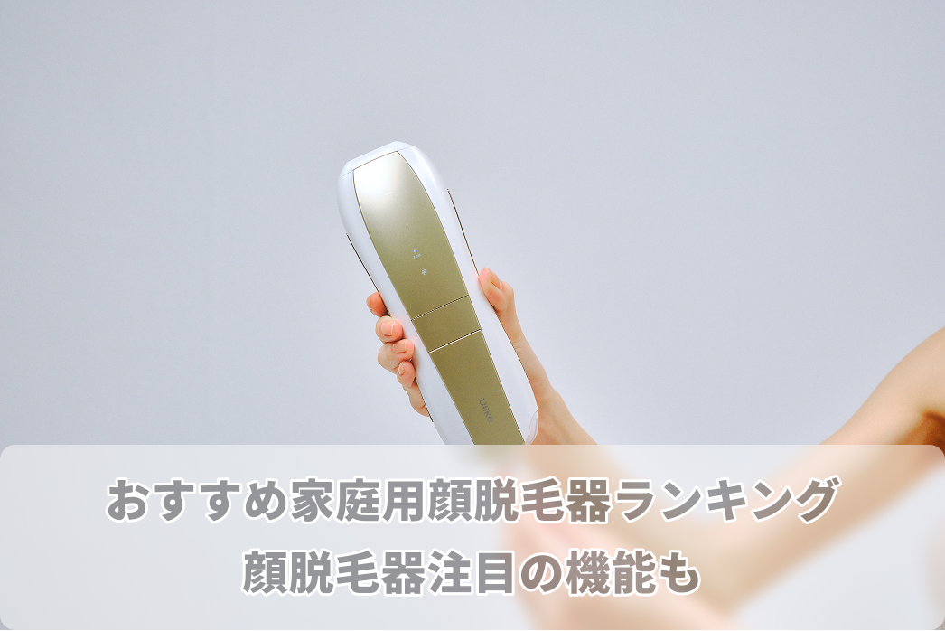 おすすめ家庭用顔脱毛器ランキング｜顔脱毛器注目の機能も – Ulike公式