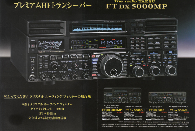 八重洲無線(YAESU) FTDX5000のカタログ