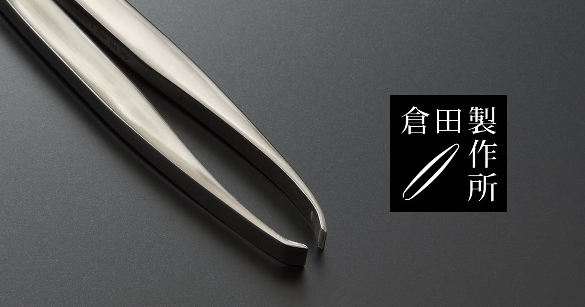 毛抜きの倉田製作所