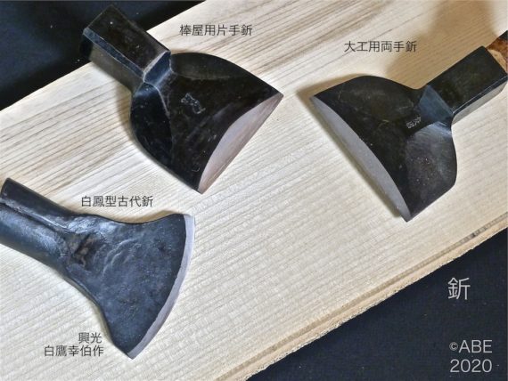 木とジョイントの専門家・阿部藏之 » 棒屋の片手斧・大工の両手斧