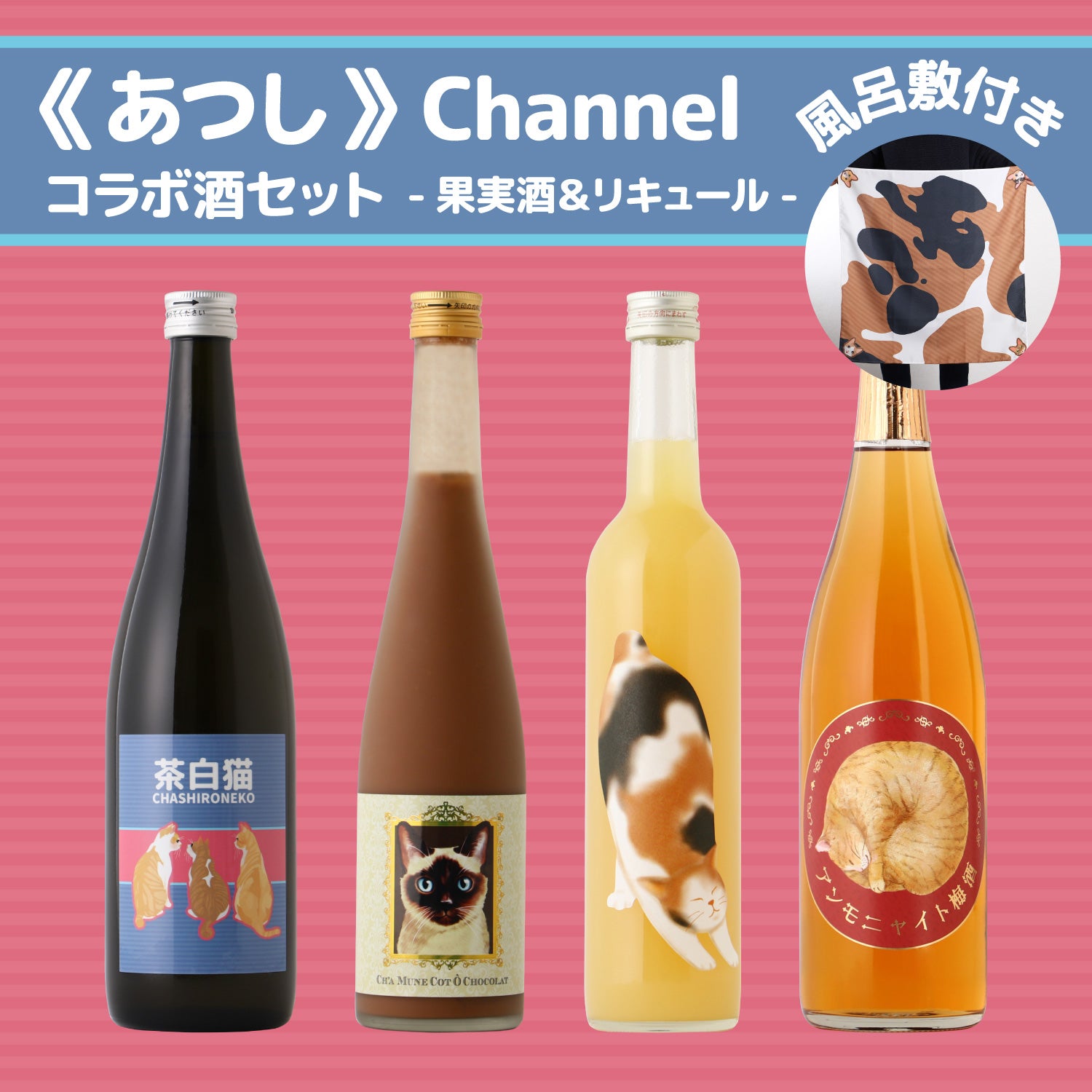 あつし》Channelコラボ酒セット -果実酒＆リキュール- | のセット