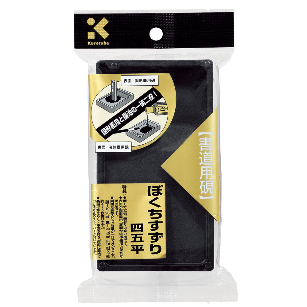 ぼくちすずり 4.5平パック (HC15-45S)