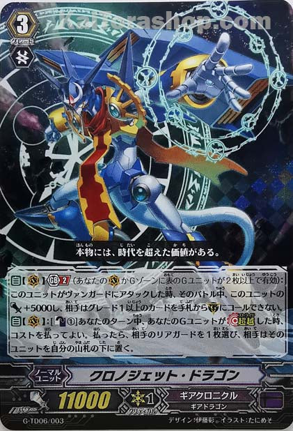 G-TD06/003 クロノジェット・ドラゴン(RRR仕様) – Kai Tora