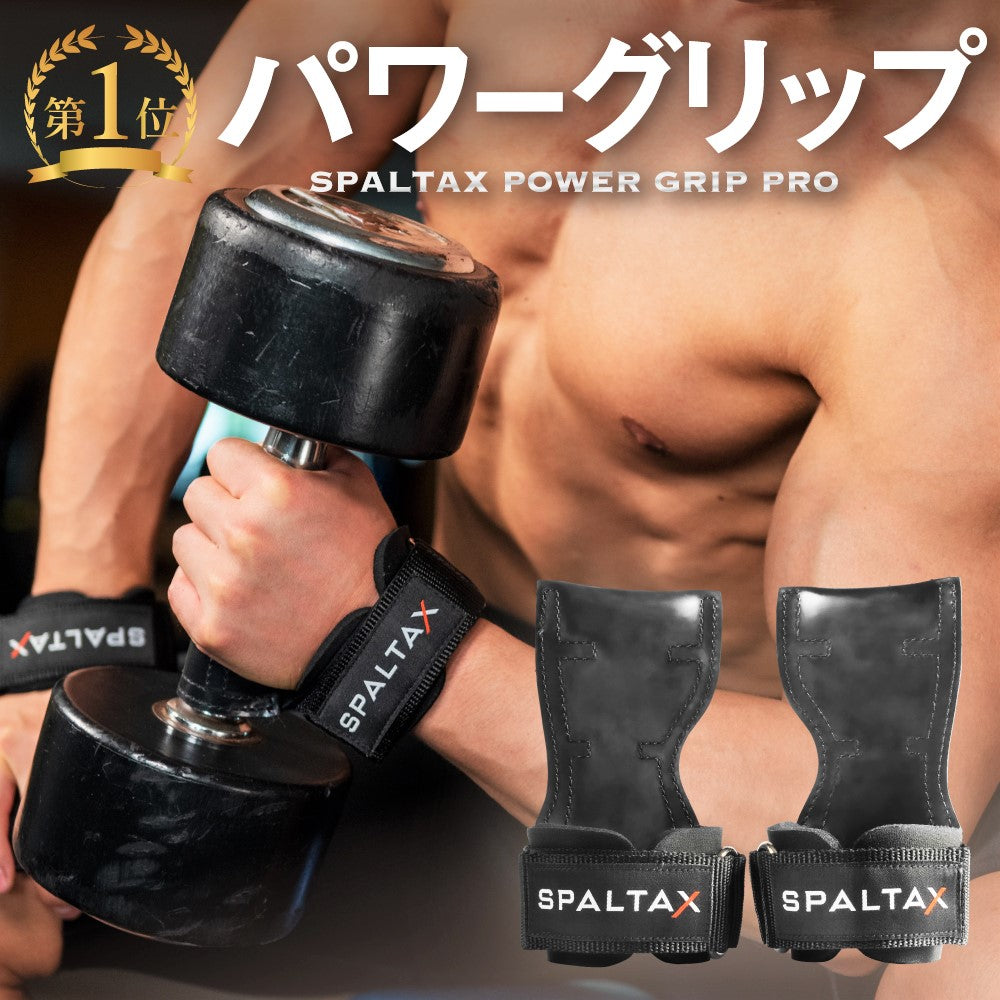 パワーグリップ｜カラダノミライ自然通販【公式】｜SPALTAX｜ベンチ