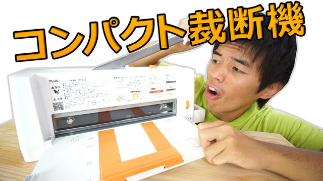 自炊に使える！コンパクト裁断機「PK-113」開封レビュー | カズチャンネル