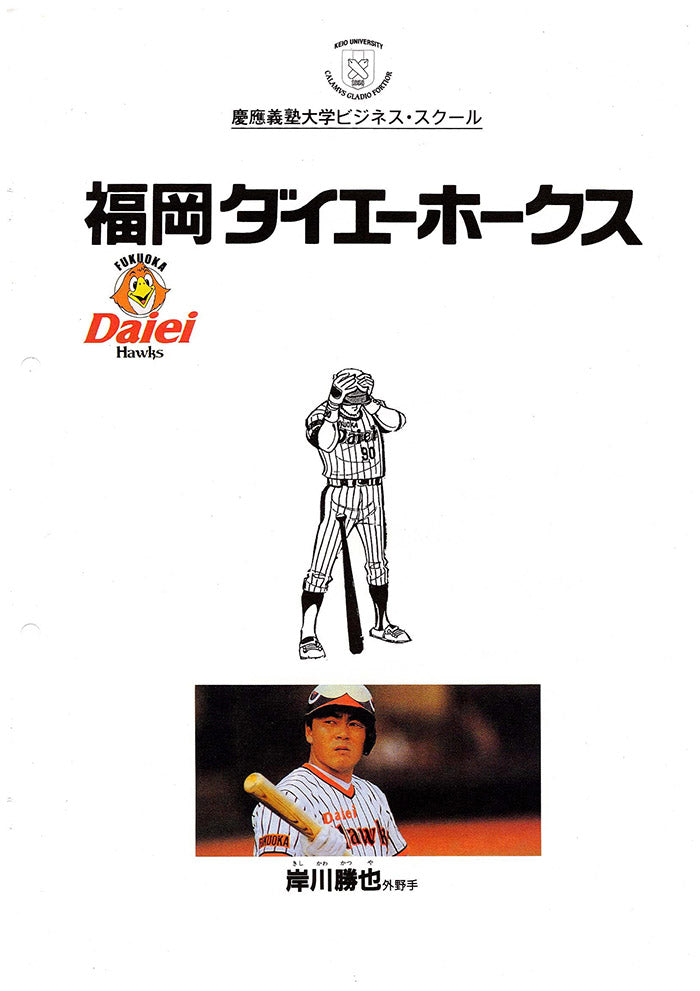 福岡ダイエーホークス-プロ野球の球団経営- – Keio Business School