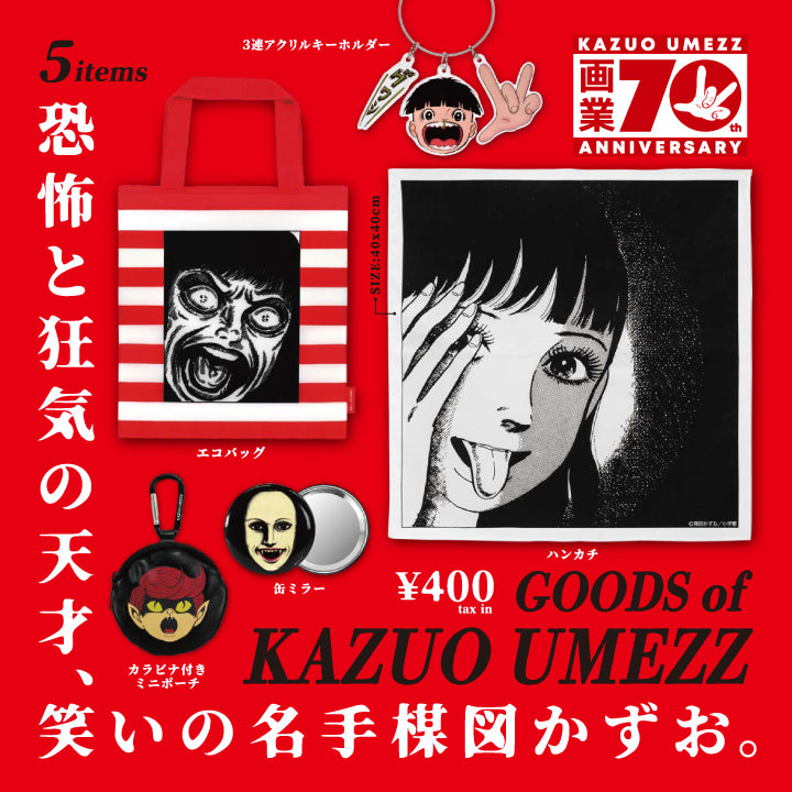 楳図かずお グッズ