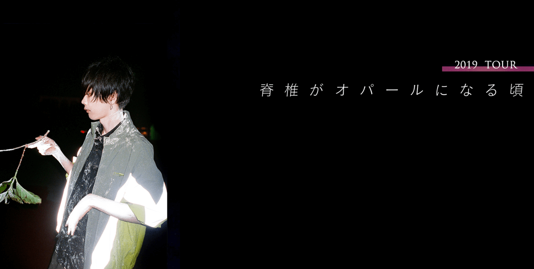 米津玄師ライブ2019】「脊椎がオパールになる頃」先行抽選,一般販売