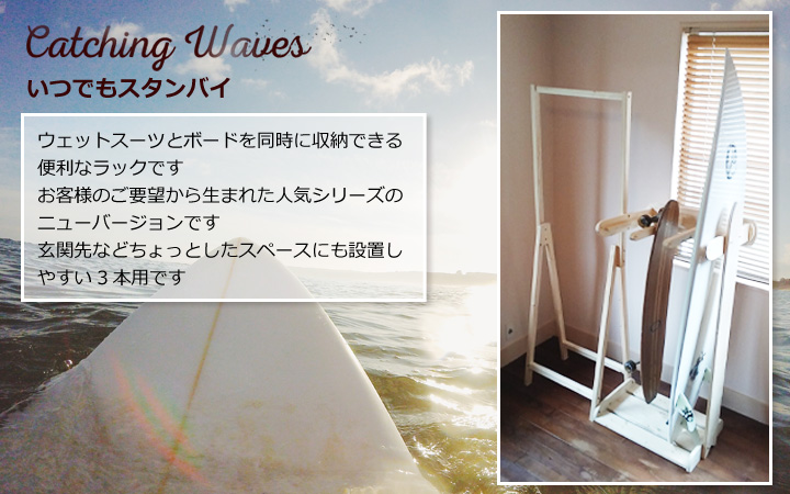 ウェットスーツラック&ボードラック3本用 - 喜亜工房