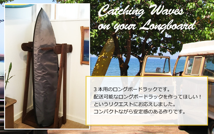 ロングボードラック縦置き3本用 - 喜亜工房