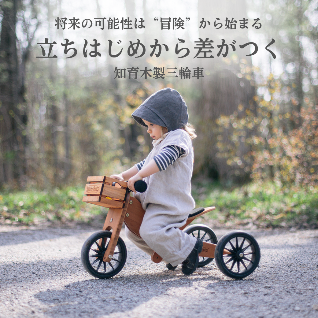 KInderfeets知育木製三輪車について