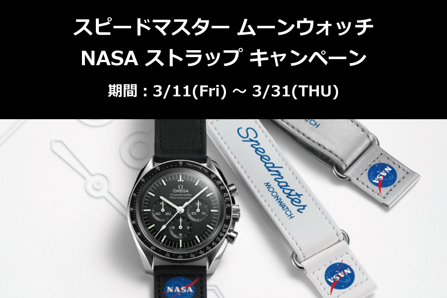 オメガ】スピードマスタームーンウォッチ NASAストラップ キャンペーン