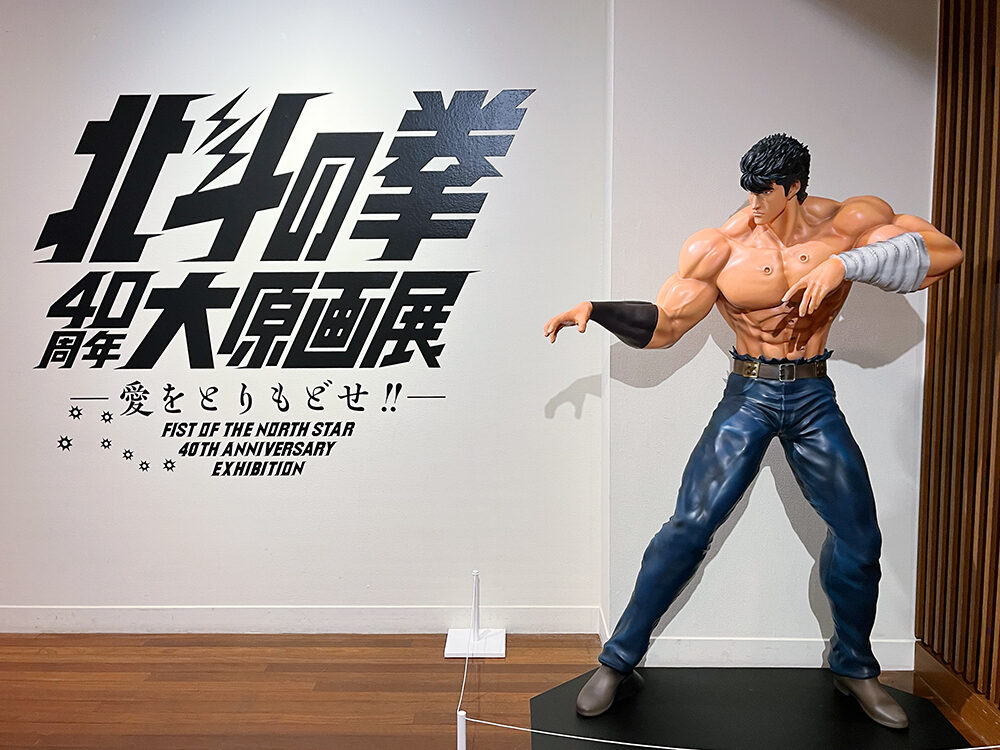 北斗の拳40周年大原画展ー愛をとりもどせ!!ーを鑑賞 – kozakura