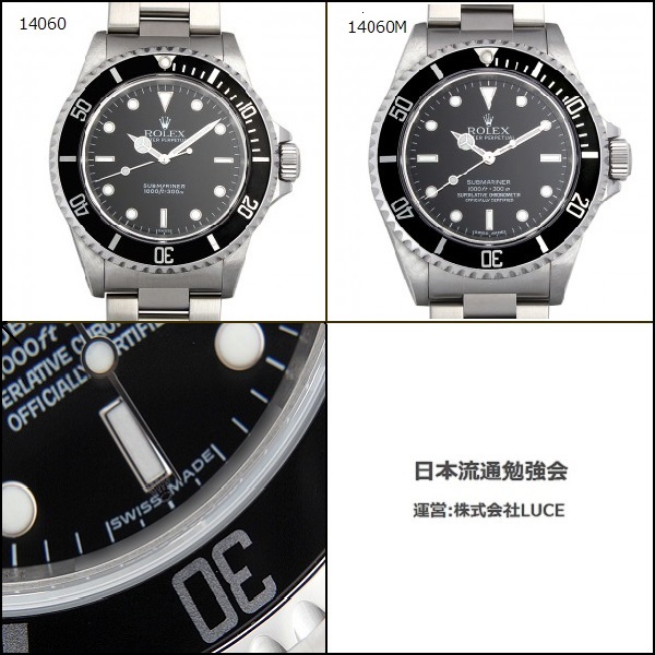 お知らせ - ロレックス サブマリーナ 14060と14060Mの違いについて