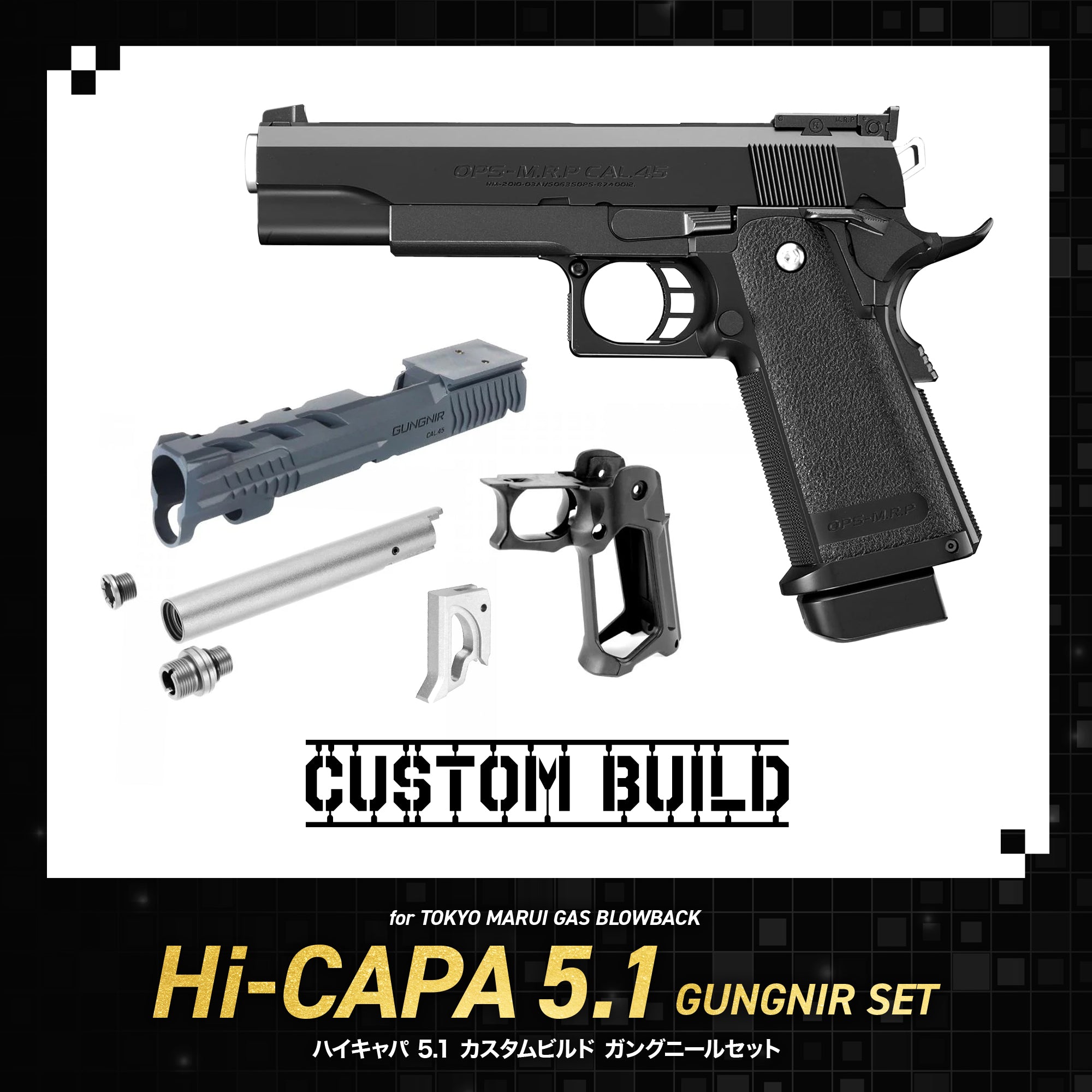 CUSTOM BUILD】ハイキャパ5.1 カスタムビルド ガングニールセット/対象