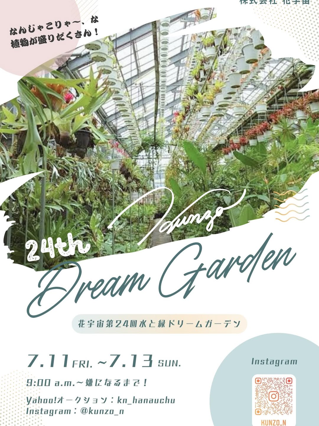 花宇宙が第24回水と緑ドリームガーデンを開催、モンステラ祭りとレア