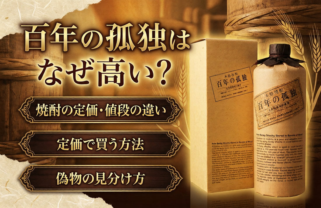 百年の孤独はなぜ高い？焼酎の定価・値段の違いと偽物の見分け方 – お