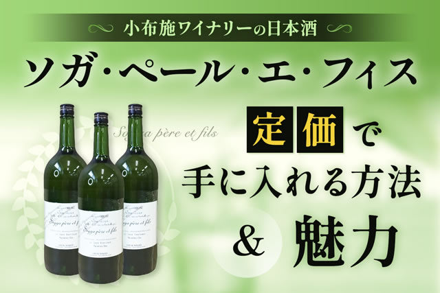 小布施ワイナリーの日本酒ソガ・ペール・エ・フィス定価で手に入れる