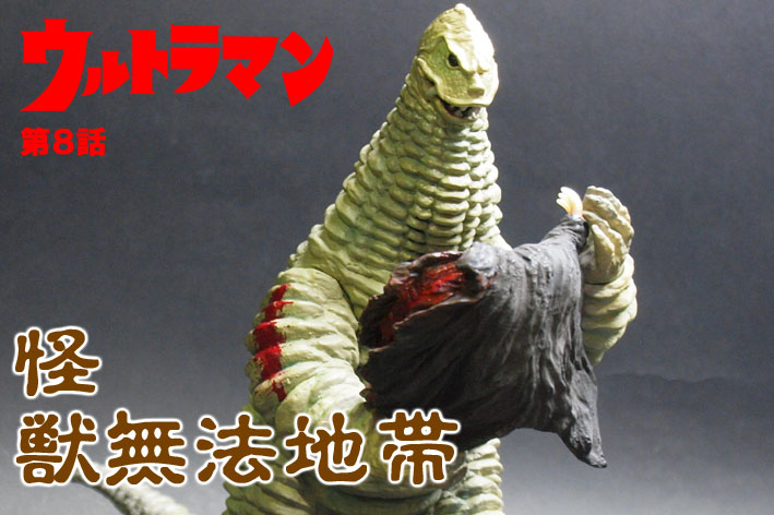 CCP1/6シリーズ、怪獣無法地帯間もなく予約開始！ : 魂のblog2