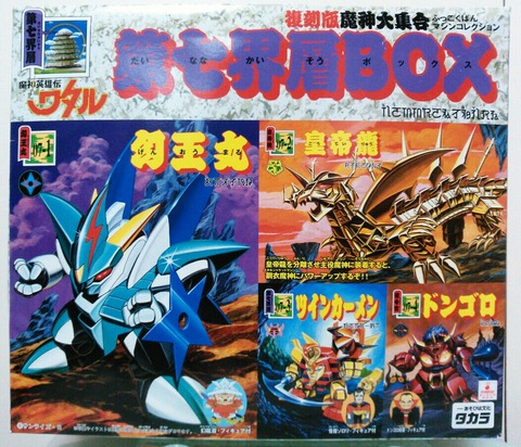 魔神英雄伝ワタル 復刻版 魔神大集合 第七界層BOX プラクション