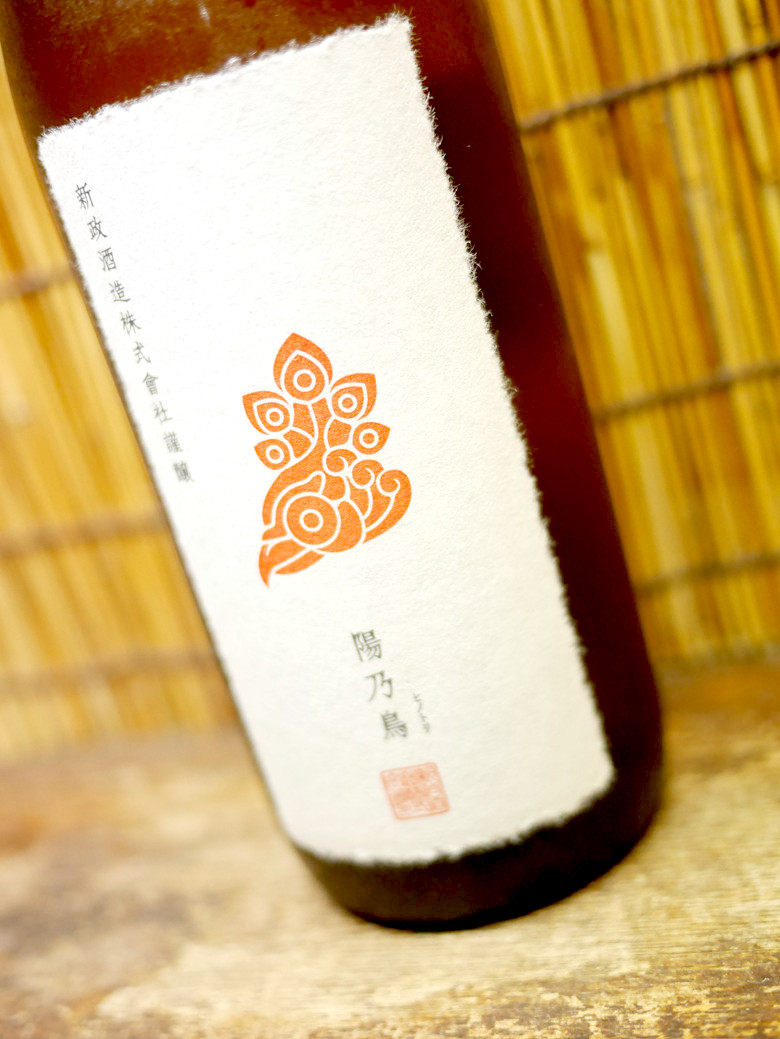 新政「陽乃鳥」アラマサ印の貴醸酒 その味は甘いミカンのようだ