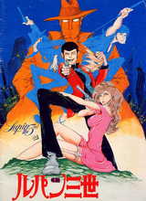 映画「ルパン三世」ポスター : タッド星谷の雑記帳