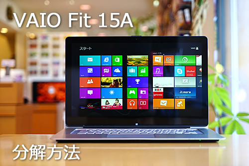 今度は「VAIO Fit 15A」を分解。HDD・メモリ交換に役立つ分解方法を