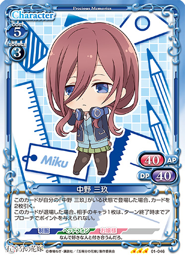 五等分の花嫁』「中野 三玖」デッキ | プレシャスメモリーズ