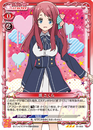 ゾンビランドサガ』「源 さくら」デッキ | プレシャスメモリーズ