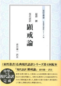 東哲叢書 仏典現代語訳シリーズⅦ 現代語訳 顕戒論 - 法藏館 おすすめ