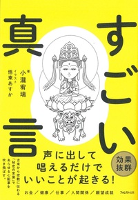 すごい真言 - 法藏館 おすすめ仏教書専門出版と書店（東本願寺前