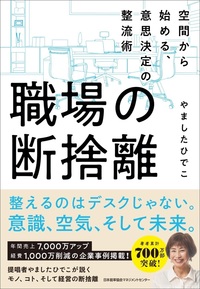 職場の断捨離 - JMAM 日本能率協会マネジメントセンター 「人・組織