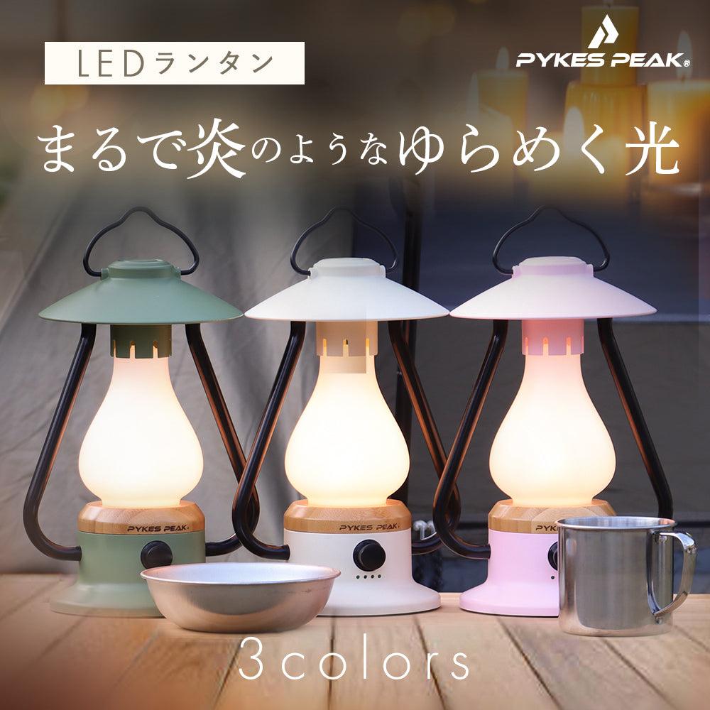 アウトレット】PYKES PEAK(パイクスピーク) ランタン LED LANTERN PP