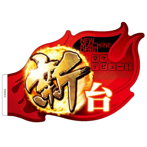 アピールプレート「新台」炎 3枚～ – パチンコポップストア