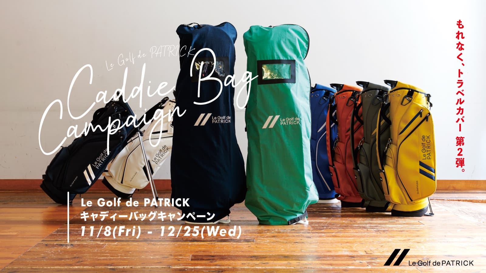 キャディバッグキャンペーン第2弾】Le Golf de PATRICK – PATRICK