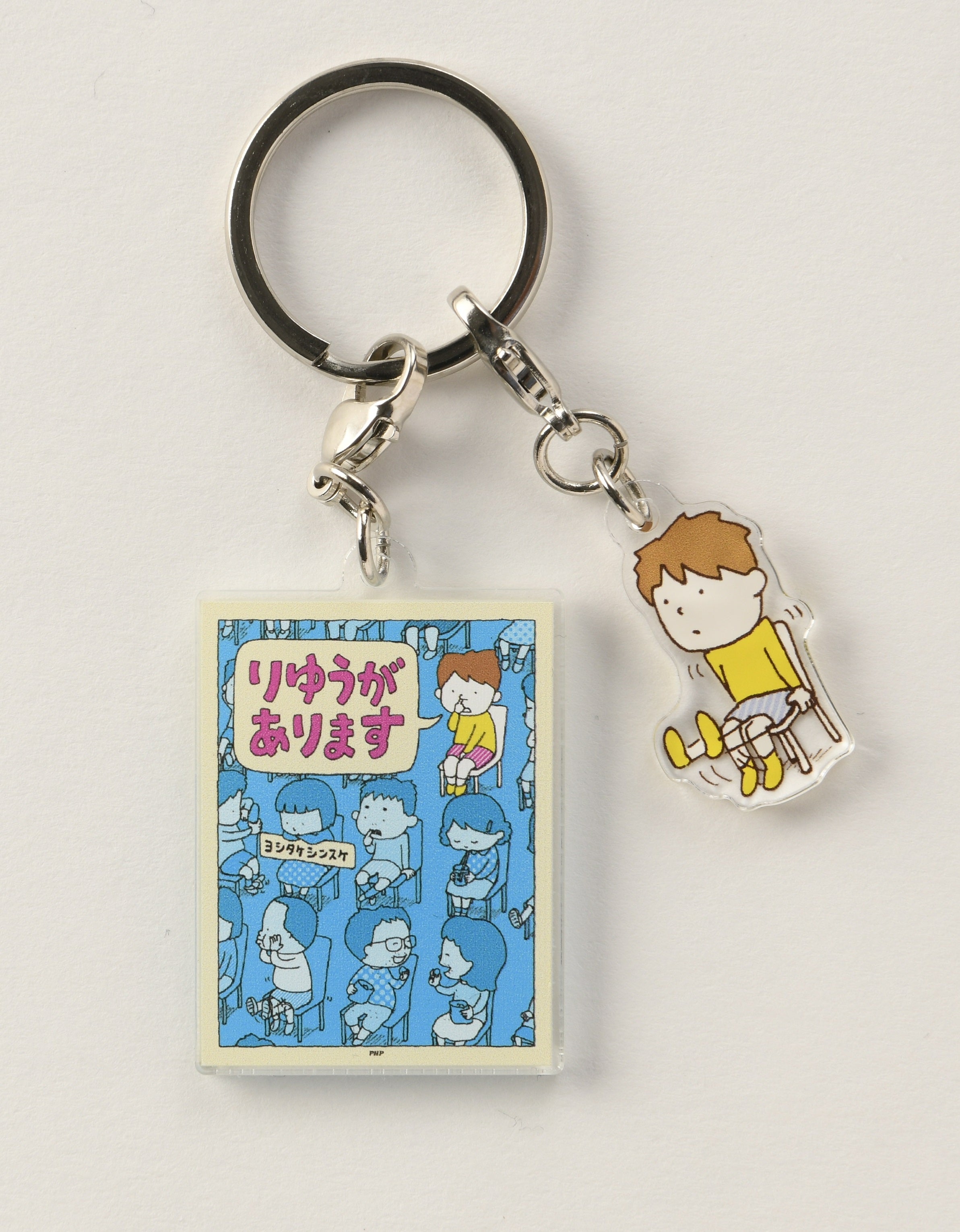 絵本キーホルダー）りゆうがあります – PHP研究所 公式通販
