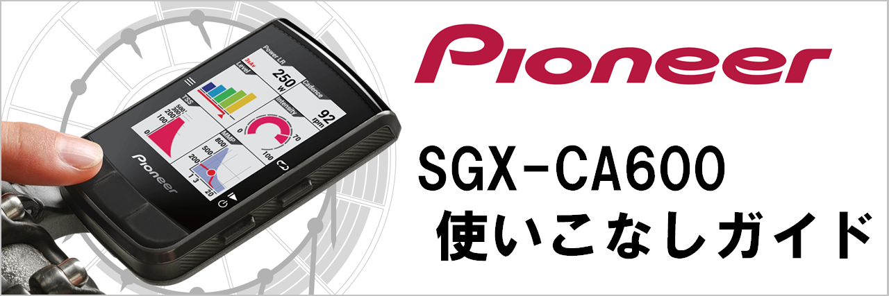 GPSサイクルコンピューター SGX-CA600 使いこなしガイド