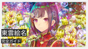 東雲絵名の星4カード一覧｜イラスト・衣装・髪型まとめ | プロセカ