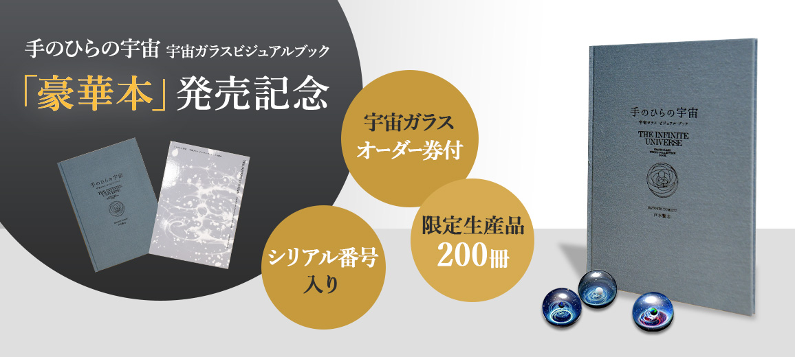 α [プラスアルファ] | 宇宙ガラス | Information