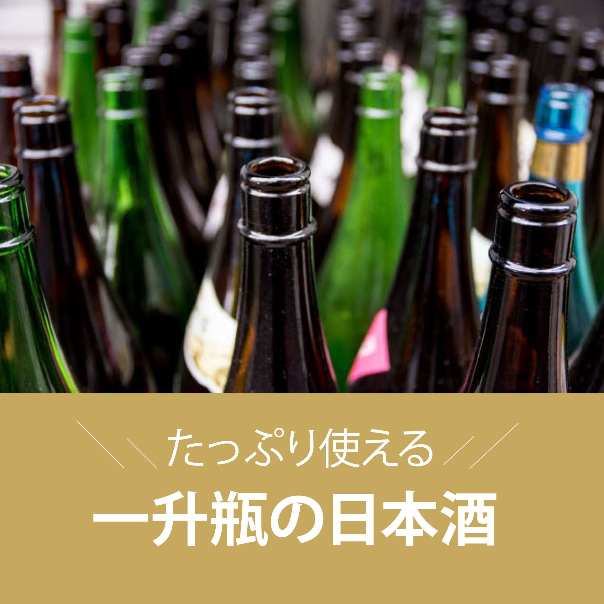 日本酒 一升瓶 – ナチュラルワイン専門オンラインショップ Passion et