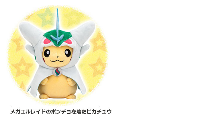 ポケモンセンター ポンチョ姿のピカチュウグッズ第2弾のグッズ詳細