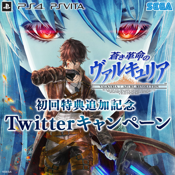 蒼き革命のヴァルキュリア」 発売記念｜蒼き革命のヴァルキュリア（蒼