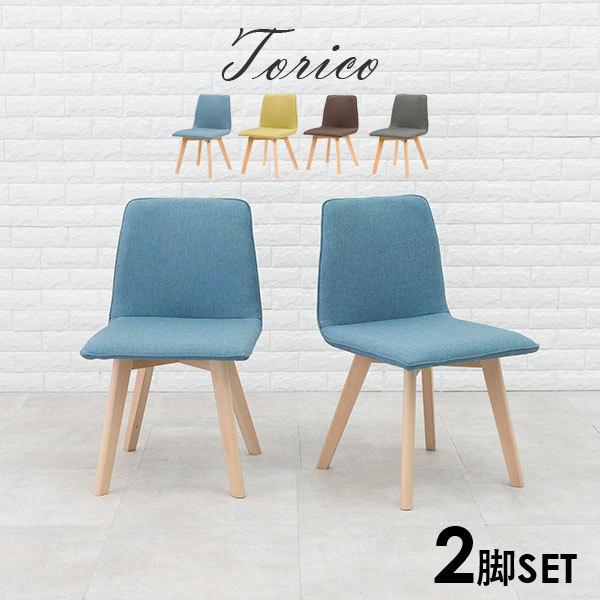 北欧風ダイニングチェア 肘掛けなし [2脚セット] Torico | おしゃれな