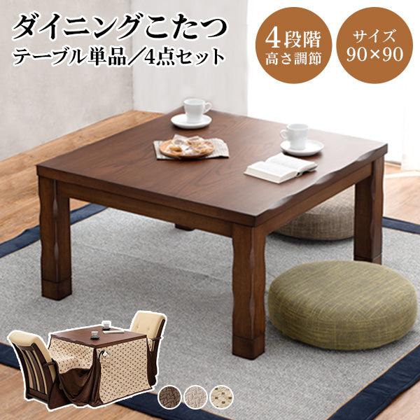 ダイニングこたつテーブル 高さ4段階調節可能 正方形 ハロゲンヒーター