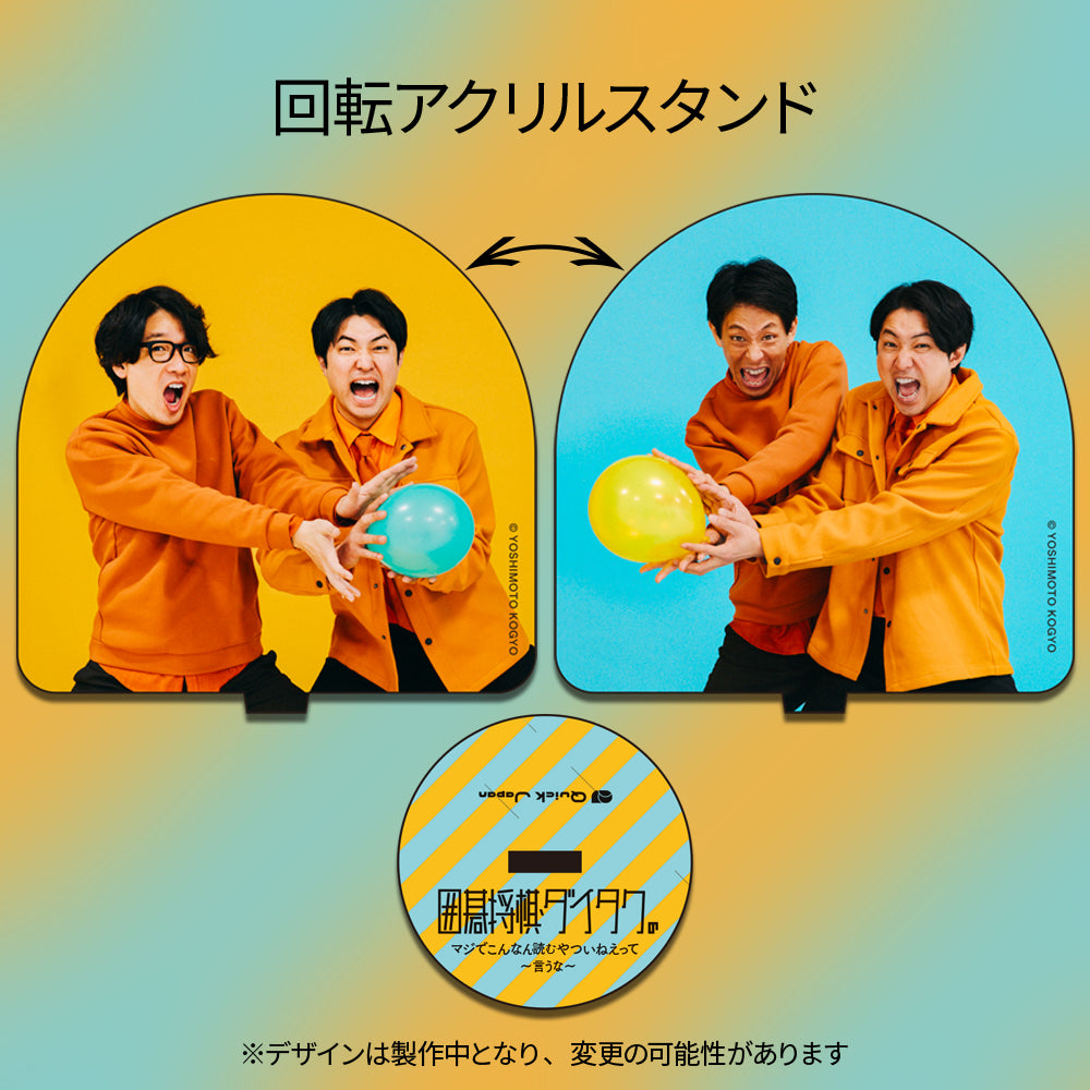 回転アクリルスタンド】囲碁将棋・ダイタクの「マジでこんなん読むや