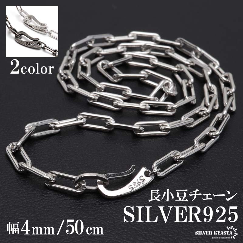 シルバー925 長小豆チェーンブレスレット [bs252-4mm] | スタイルで