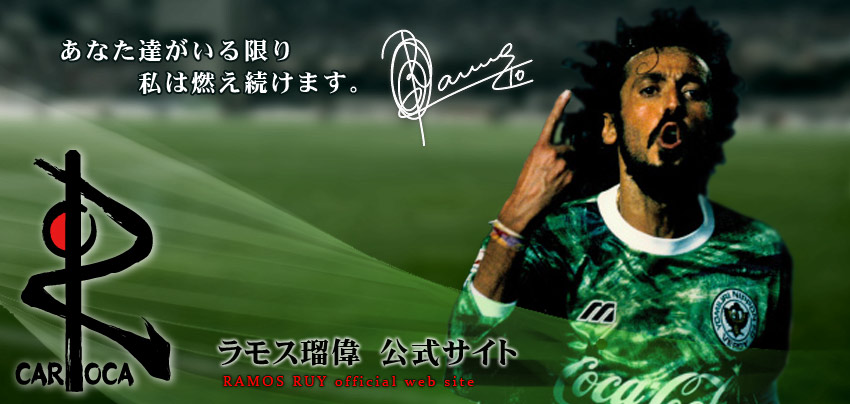 ラモス瑠偉 オフィシャルウェブサイト