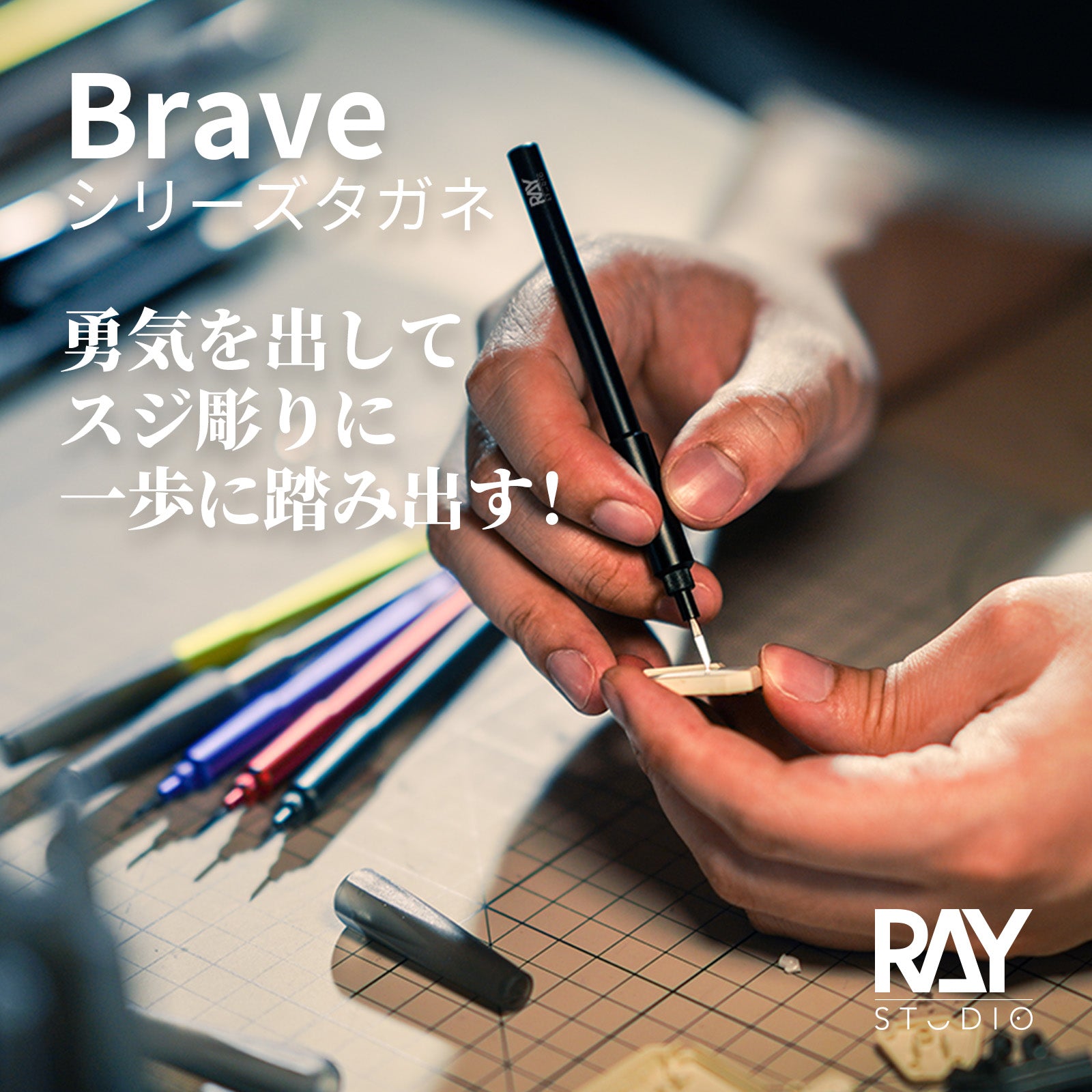 RAY STUDIO Braveシリーズタガネ、勇気を出してスジ彫りに一歩に