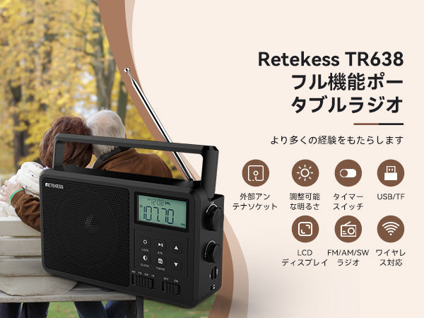 Retekess TR638】ポータブルラジオ 短波ラジオ 新製品発売予定！