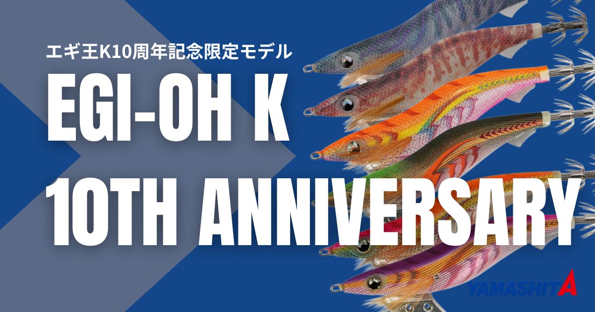 エギ王K10周年記念モデル】数量限定カラーの特徴と評判を徹底解説 |